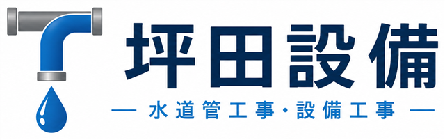 坪田設備｜水道管工事・設備工事